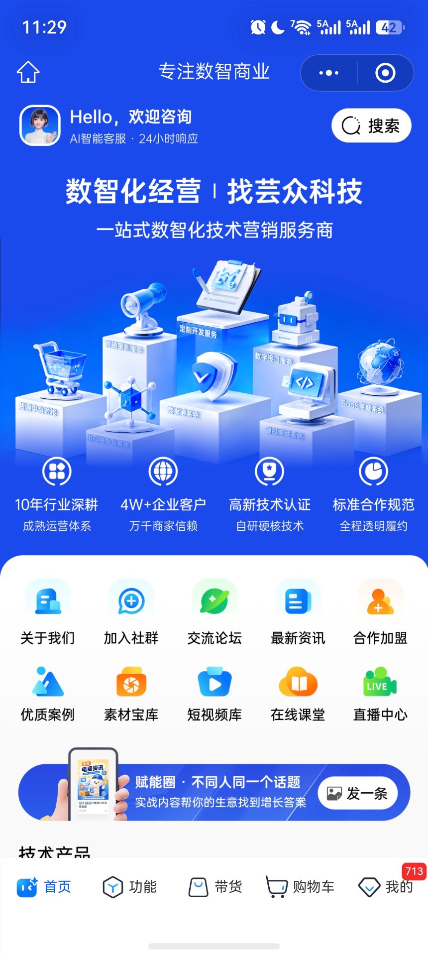 芸众数智商业系统 - 官网小程序首页