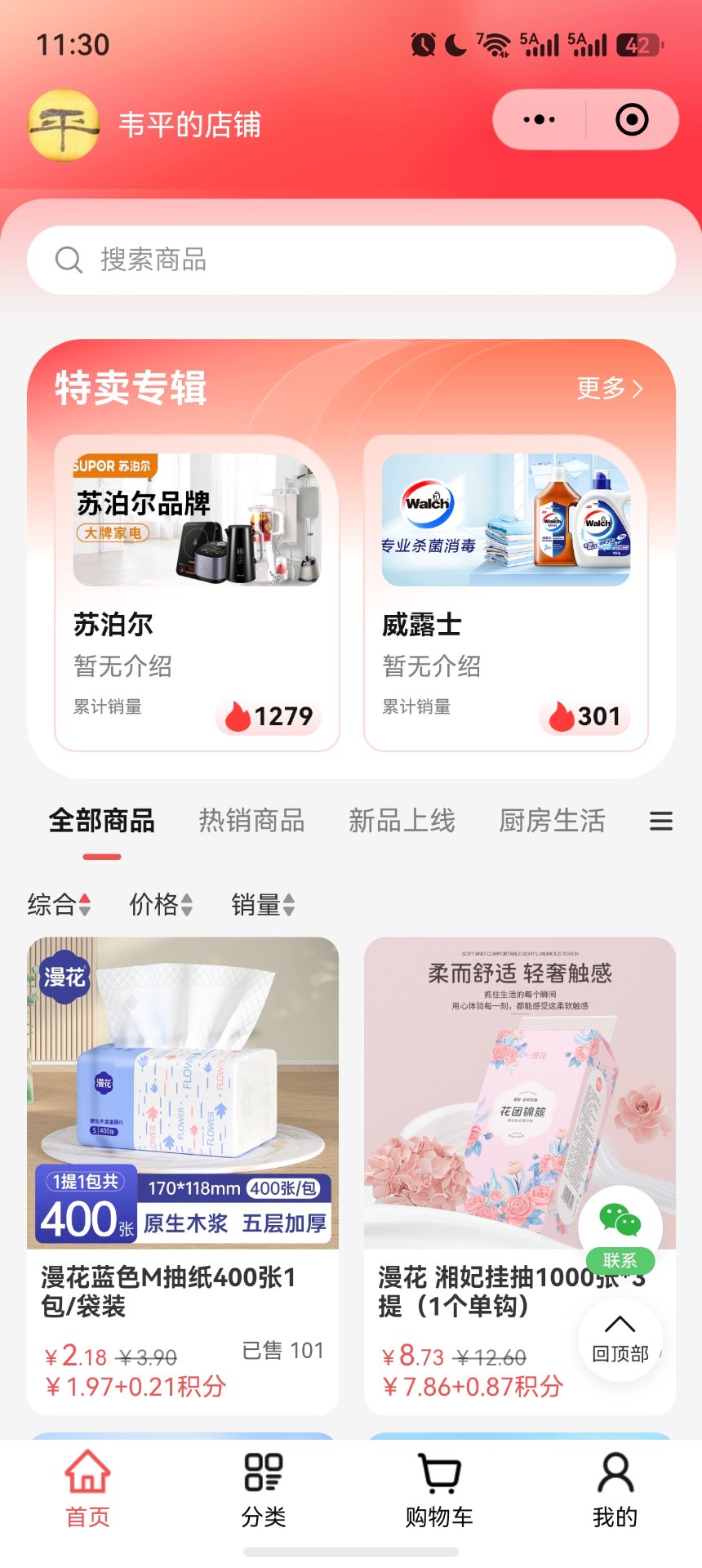 微店系统 - 个人店铺首页