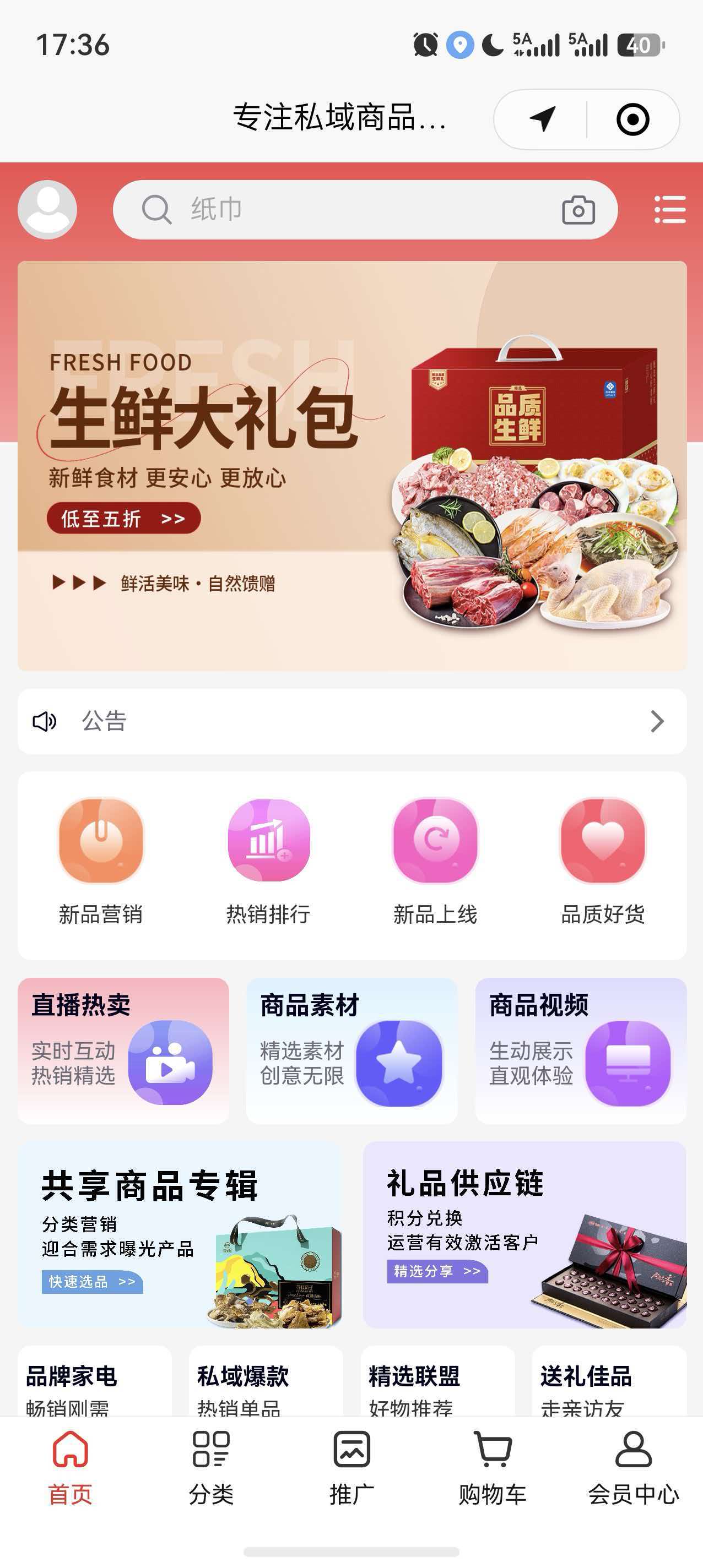 供应链中台 - 私域商品商城首页