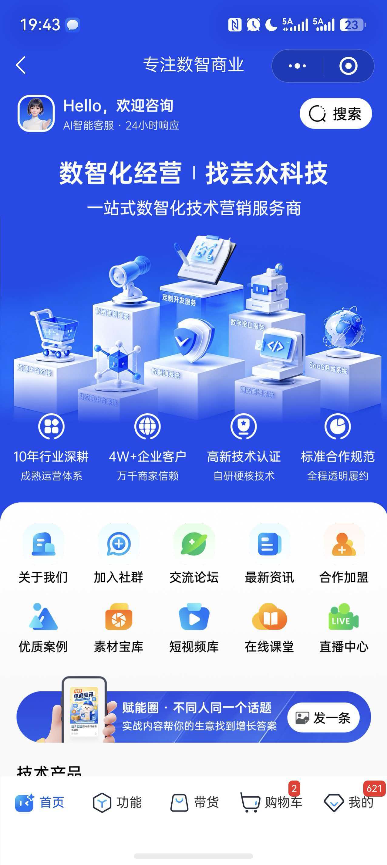 AI数智商业系统 - 商城首页