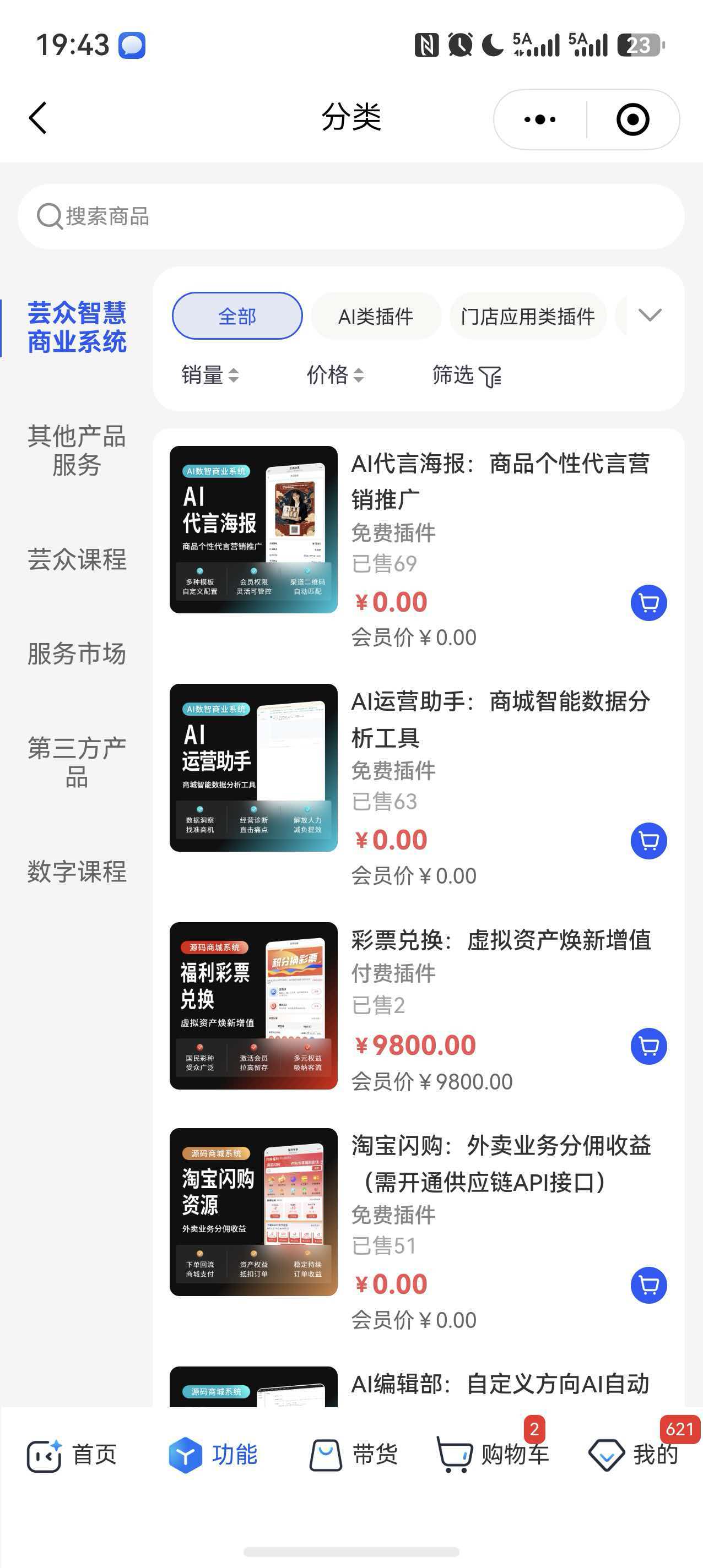 AI数智商业系统 - 应用插件市场
